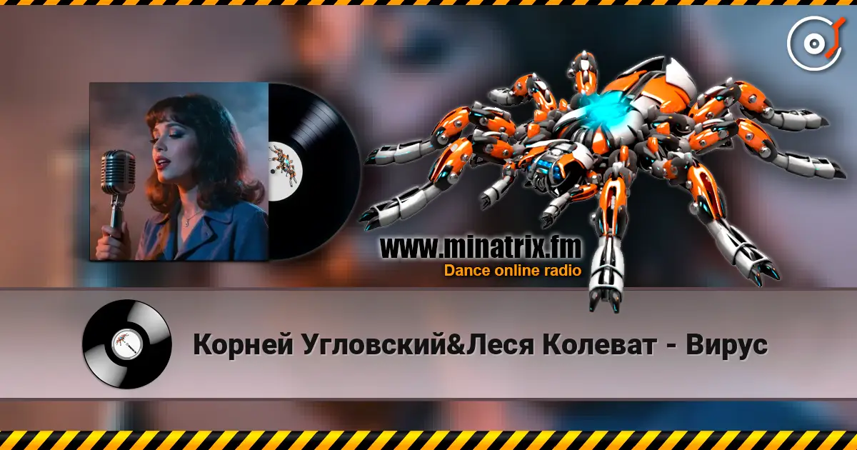 Корней Угловский&Леся Колеват - Вирус 高品质在线收听 | Minatrix.FM