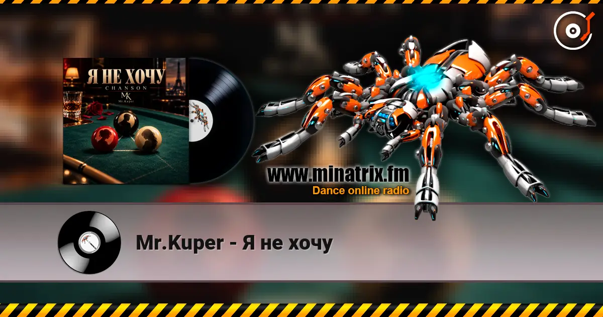 Mr.Kuper - Я не хочу 高品质在线收听 | Minatrix.FM