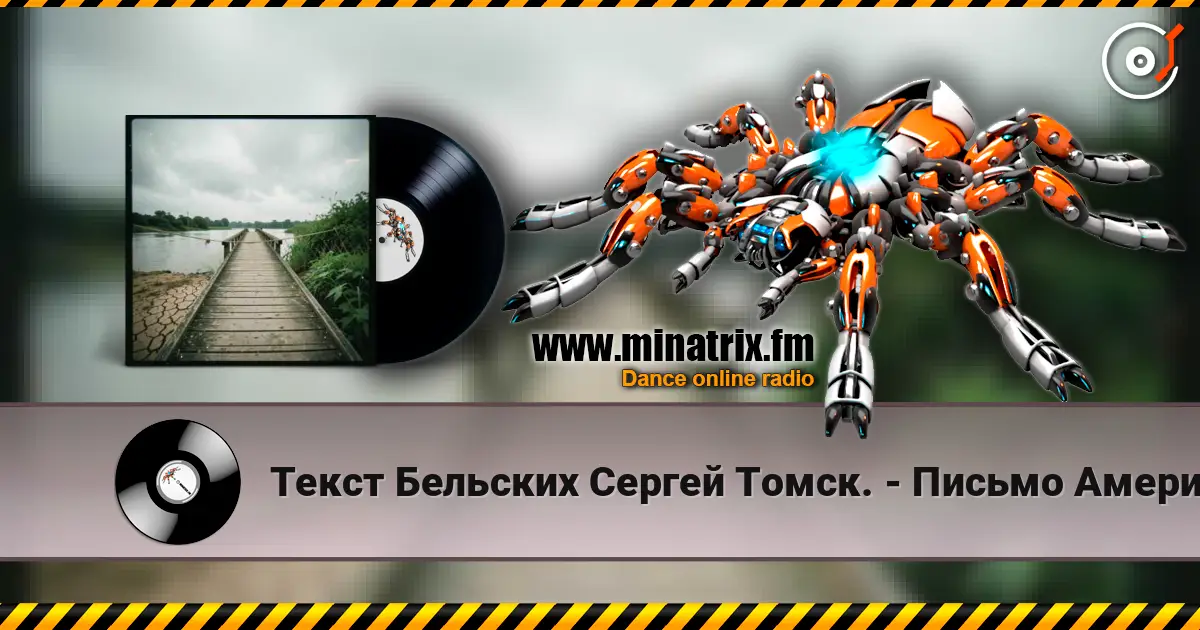 Текст Бельских Сергей Томск. - Письмо Американцу 高品质在线收听 | Minatrix.FM