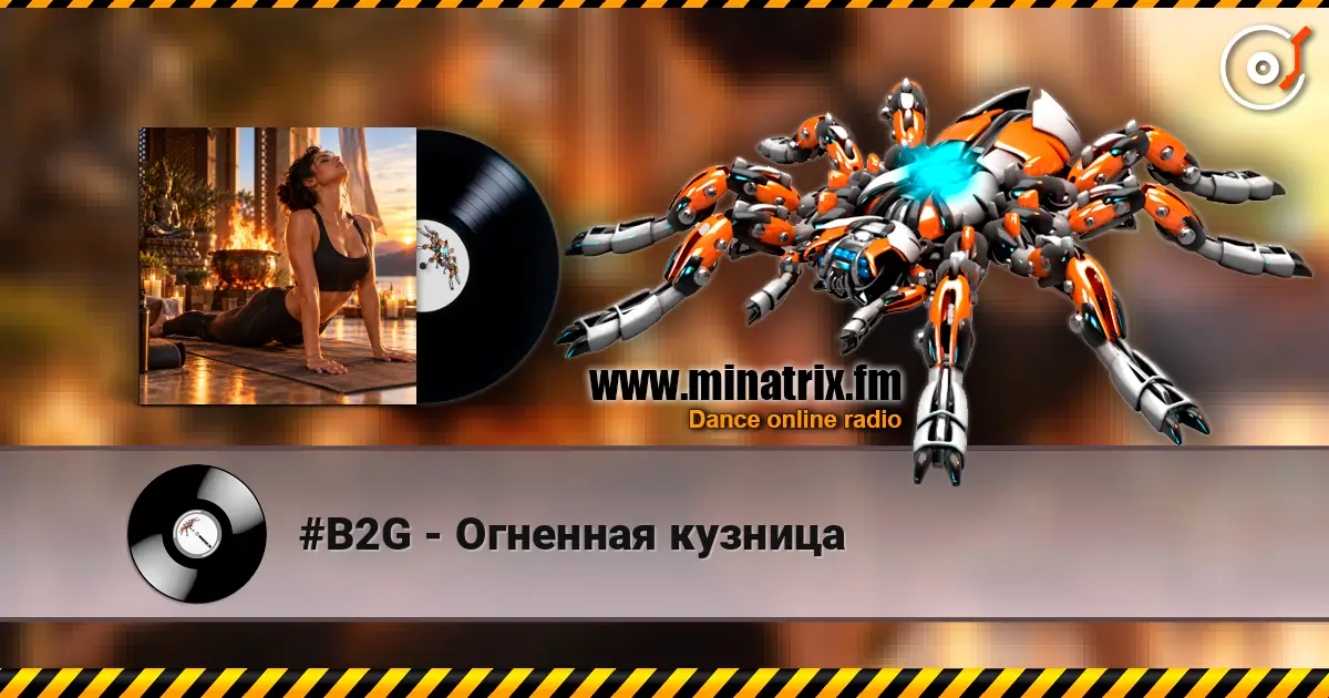 #B2G - Огненная кузница 高品质在线收听 | Minatrix.FM
