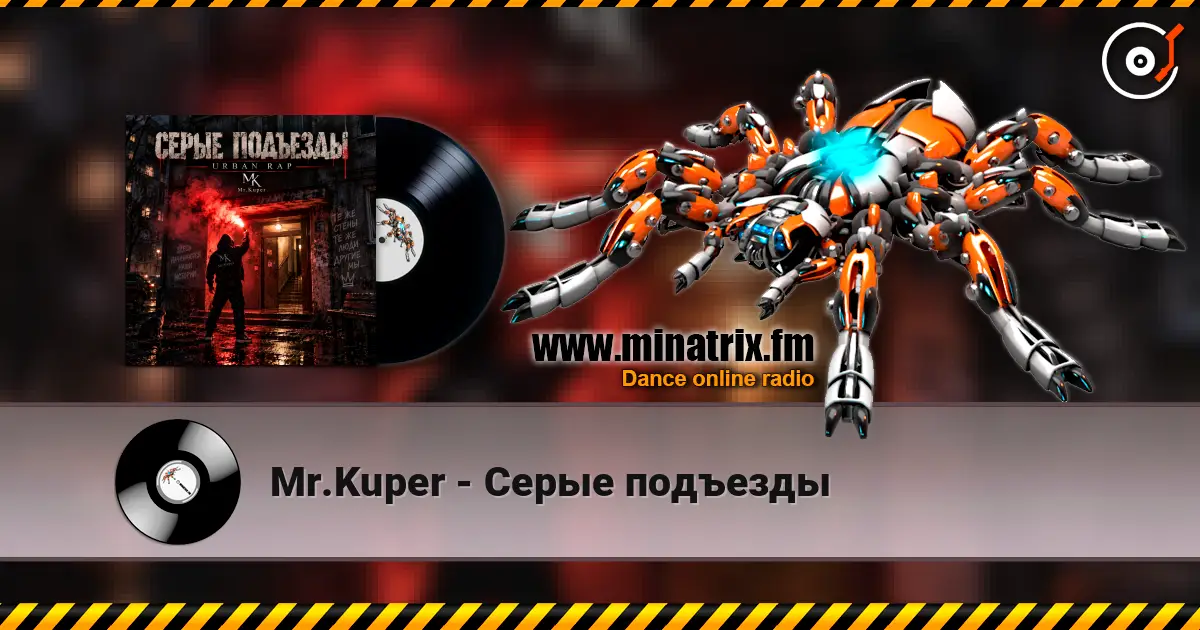 Mr.Kuper - Серые подъезды 高品质在线收听 | Minatrix.FM