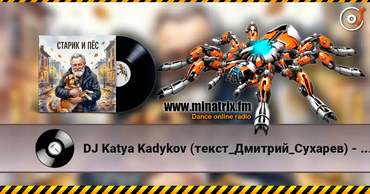 DJ Katya Kadykov (текст_Дмитрий_Сухарев) - Старик и Пёс 高品质在线收听 | Minatrix.FM