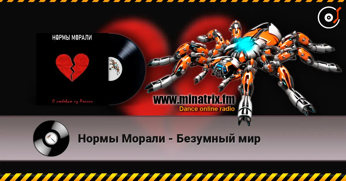Нормы Морали - Безумный мир 高品质在线收听 | Minatrix.FM