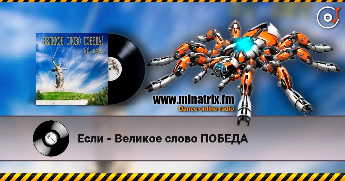Если - Великое слово ПОБЕДА 高品质在线收听 | Minatrix.FM