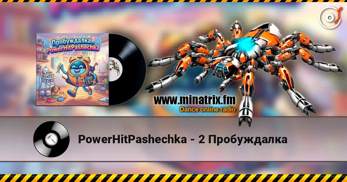 PowerHitPashechka - 2 Пробуждалка 高品质在线收听 | Minatrix.FM