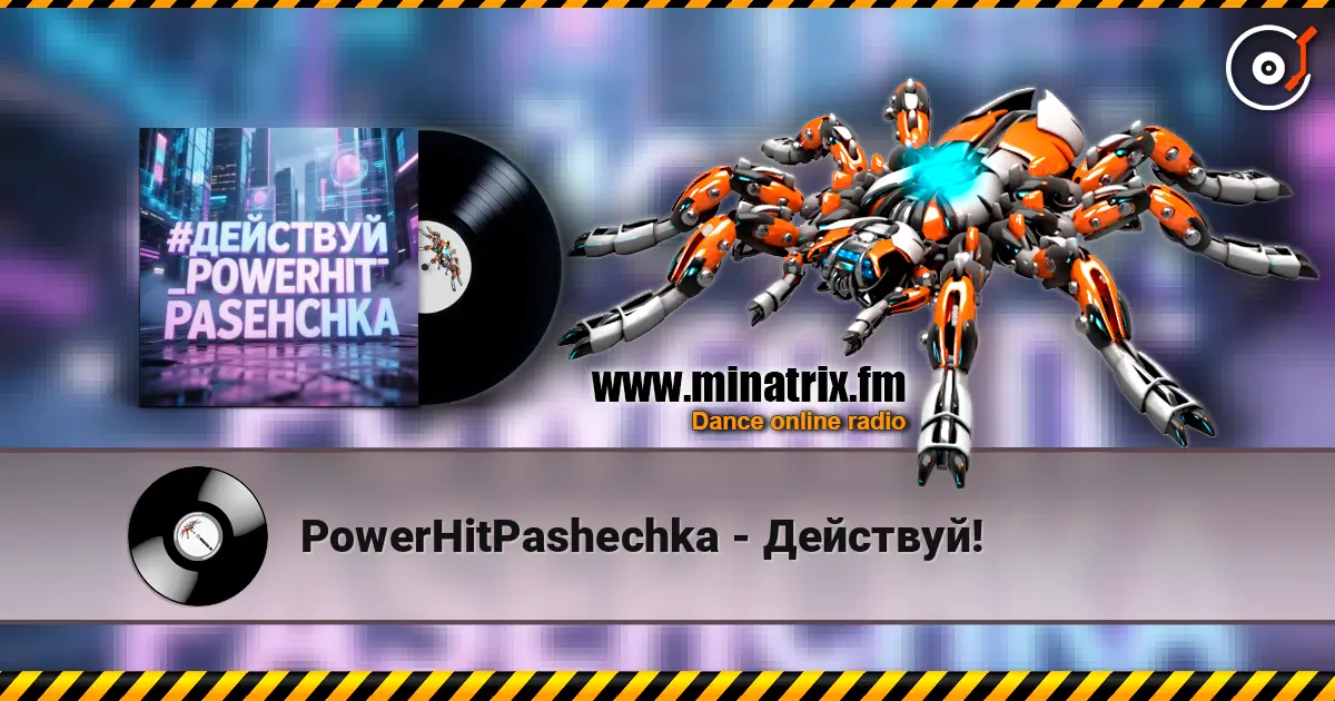 PowerHitPashechka - Действуй! 高品质在线收听 | Minatrix.FM