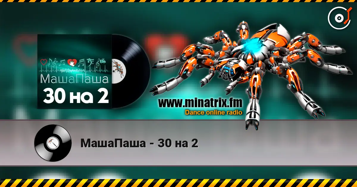 МашаПаша - 30 на 2 高品质在线收听 | Minatrix.FM