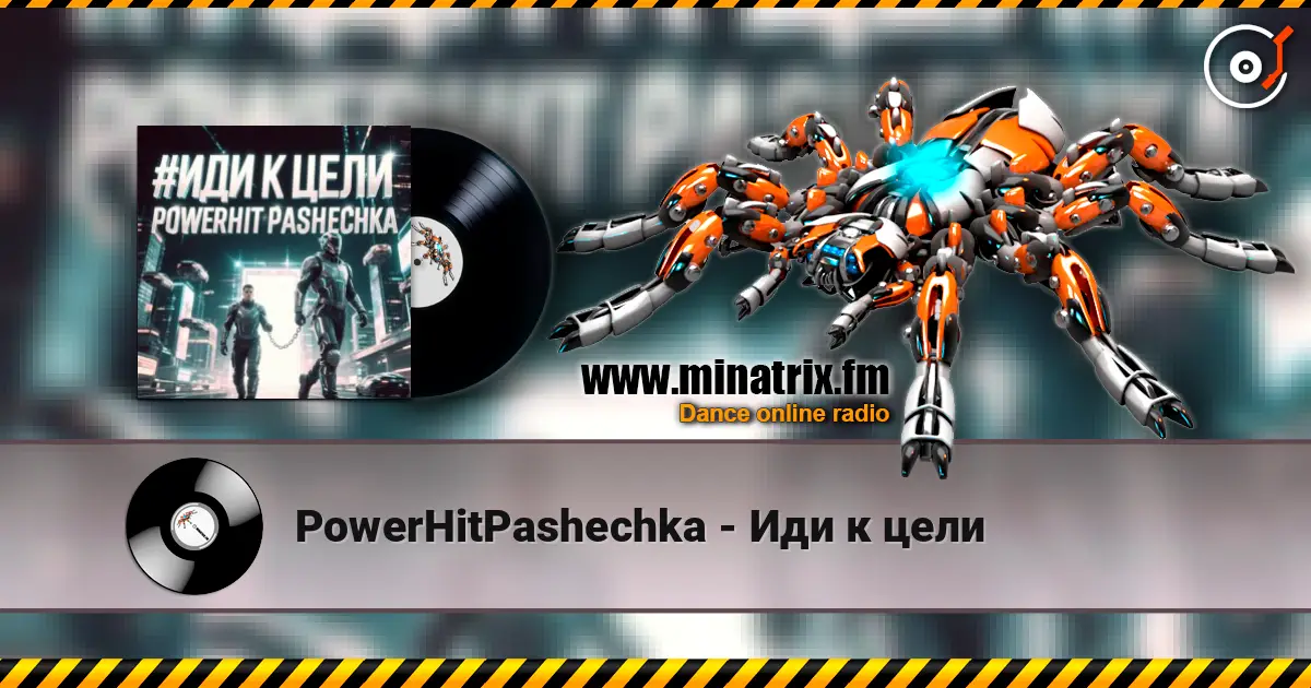 PowerHitPashechka - Иди к цели 高品质在线收听 | Minatrix.FM