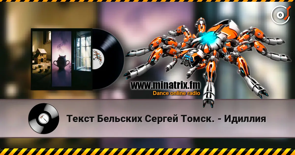 Текст Бельских Сергей Томск. - Идиллия 高品质在线收听 | Minatrix.FM