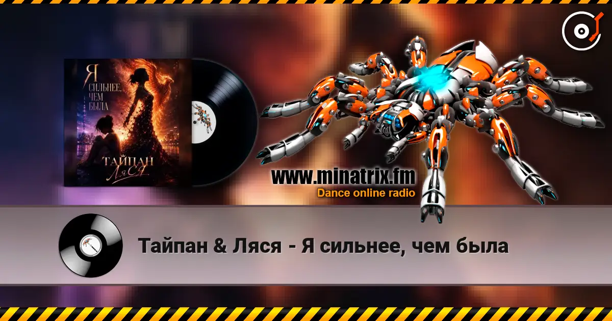 Тайпан & Ляся - Я сильнее, чем была 高品质在线收听 | Minatrix.FM