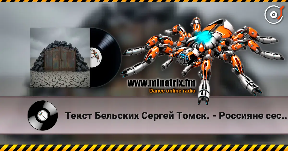Текст Бельских Сергей Томск. - Россияне сестры братья 高品质在线收听 | Minatrix.FM