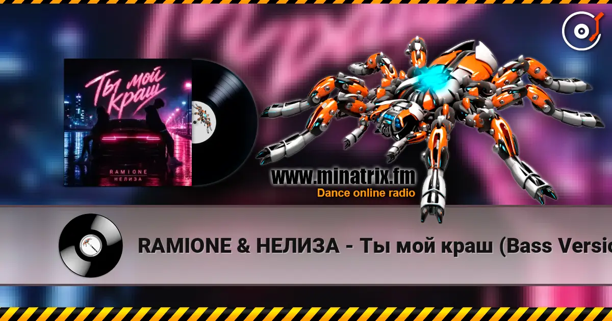 RAMIONE & НЕЛИЗА - Ты мой краш (Bass Version) 高品质在线收听 | Minatrix.FM