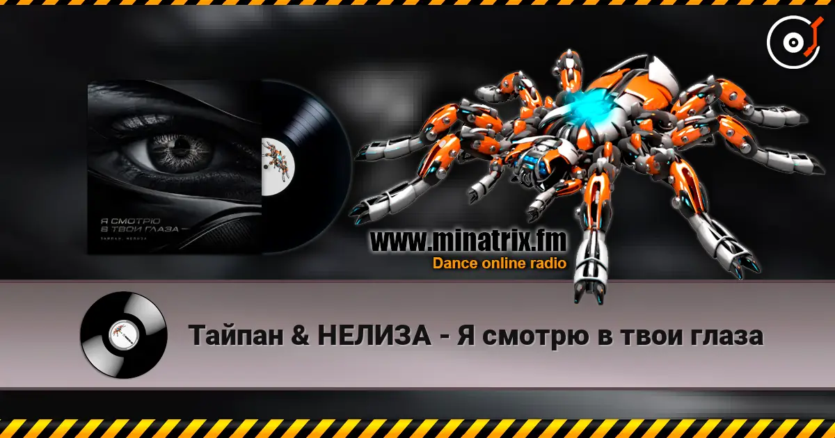 Тайпан & НЕЛИЗА - Я смотрю в твои глаза 高品质在线收听 | Minatrix.FM