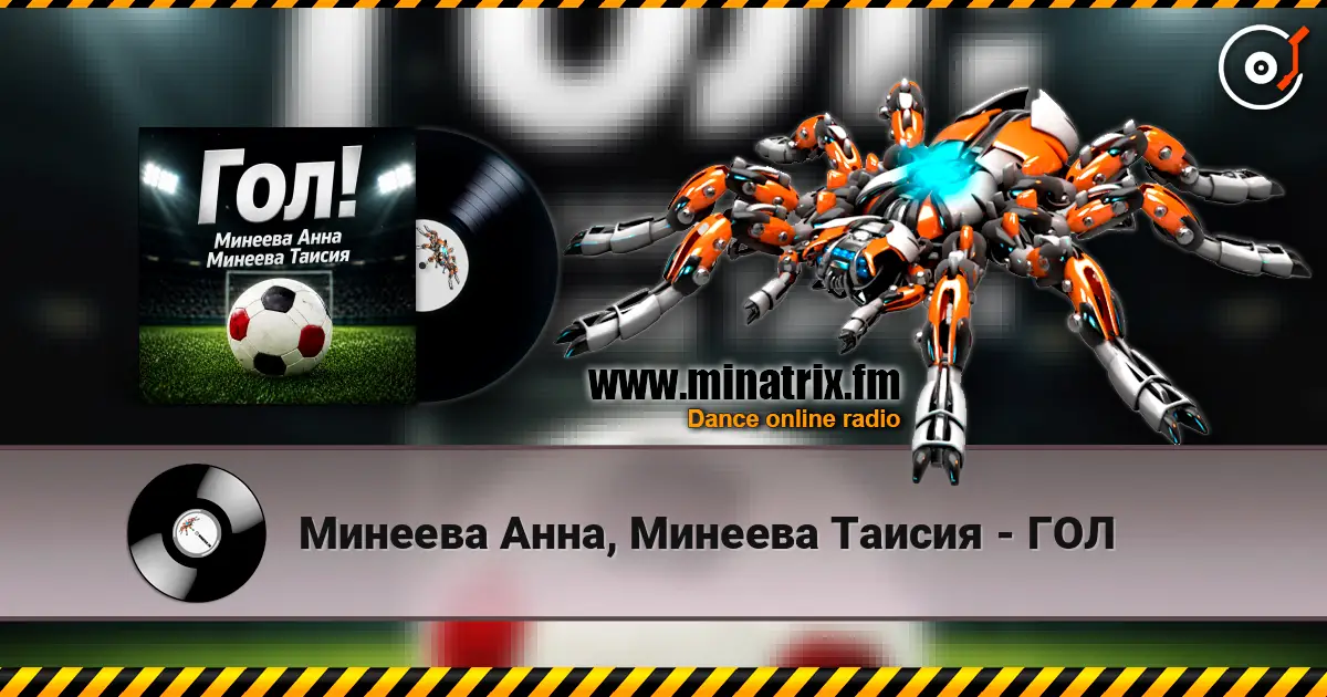 Минеева Анна, Минеева Таисия - ГОЛ 高品质在线收听 | Minatrix.FM