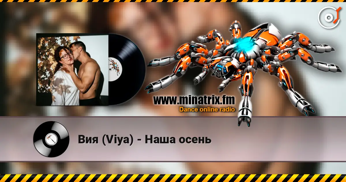 Вия (Viya) - Наша осень 高品质在线收听 | Minatrix.FM