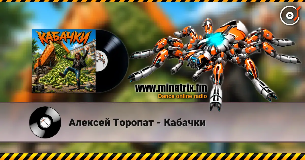 Алексей Торопат - Кабачки 高品质在线收听 | Minatrix.FM