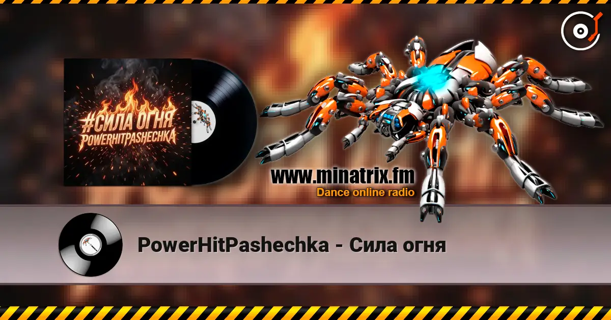 PowerHitPashechka - Сила огня 高品质在线收听 | Minatrix.FM