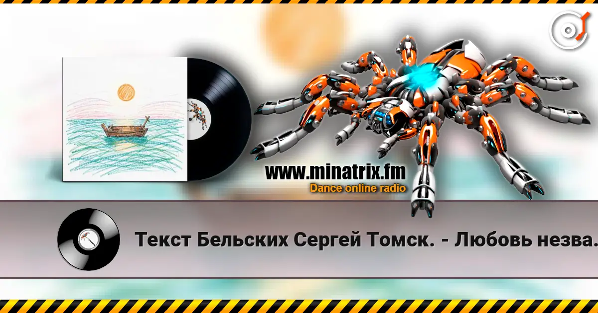 Текст Бельских Сергей Томск. - Любовь незваная 高品质在线收听 | Minatrix.FM