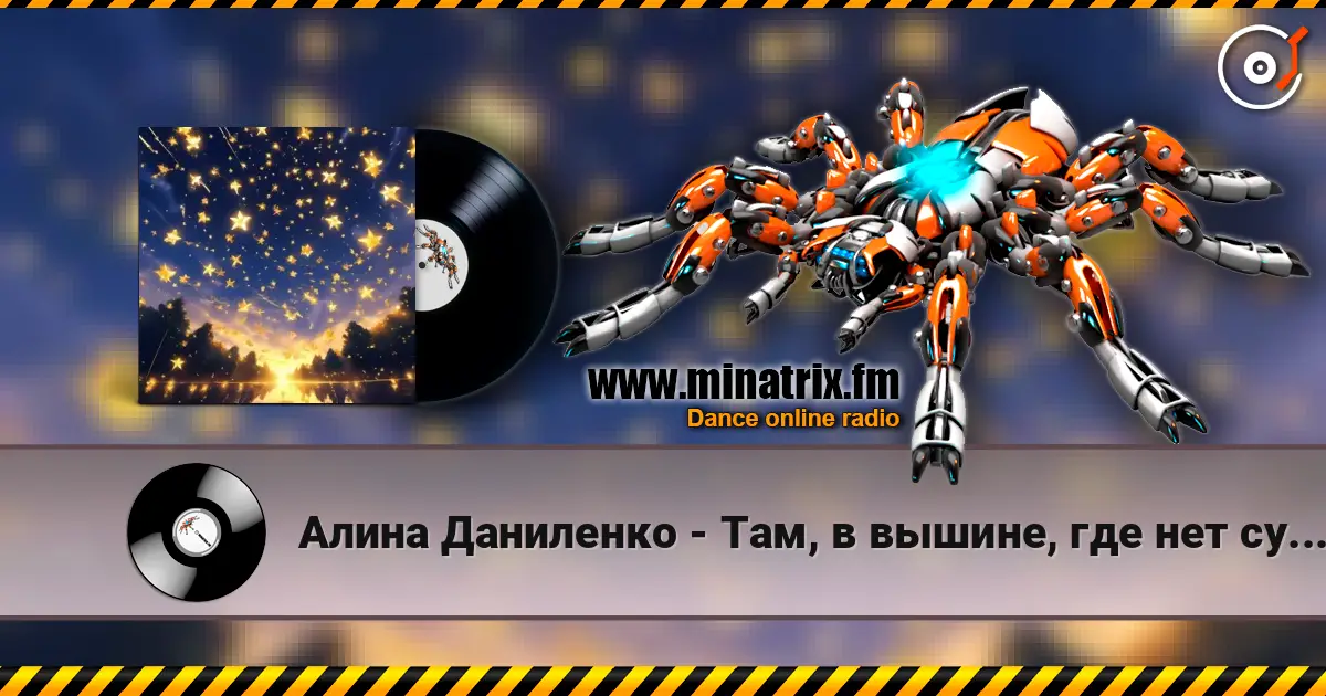 Алина Даниленко - Там, в вышине, где нет суеты 高品质在线收听 | Minatrix.FM