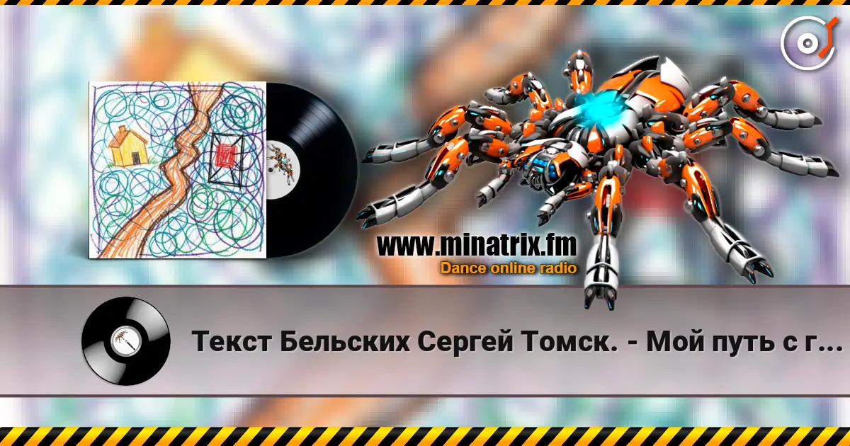 Текст Бельских Сергей Томск. - Мой путь с глаголом и мне не страшно без него. 高品质在线收听 | Minatrix.FM