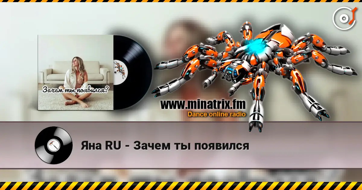 Яна RU - Зачем ты появился 高品质在线收听 | Minatrix.FM