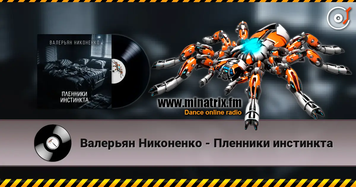 Валерьян Никоненко - Пленники инстинкта 高品质在线收听 | Minatrix.FM