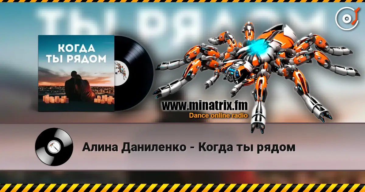 Алина Даниленко - Когда ты рядом 高品质在线收听 | Minatrix.FM