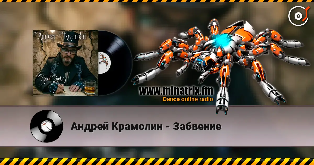 Андрей Крамолин - Забвение 高品质在线收听 | Minatrix.FM