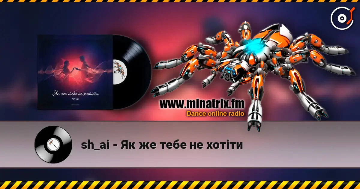sh_ai - Як же тебе не хотіти 高品质在线收听 | Minatrix.FM