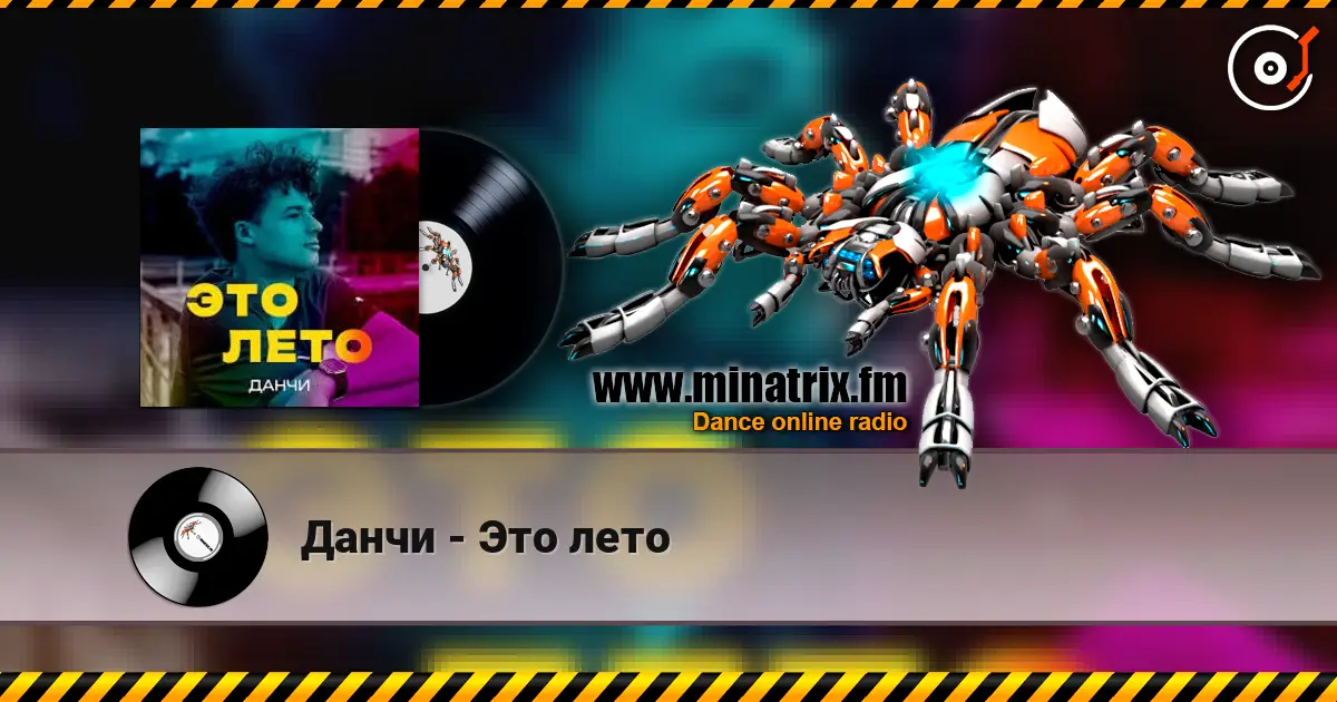Данчи - Это лето 高品质在线收听 | Minatrix.FM