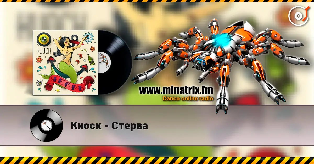 Киоск - Стерва 高品质在线收听 | Minatrix.FM