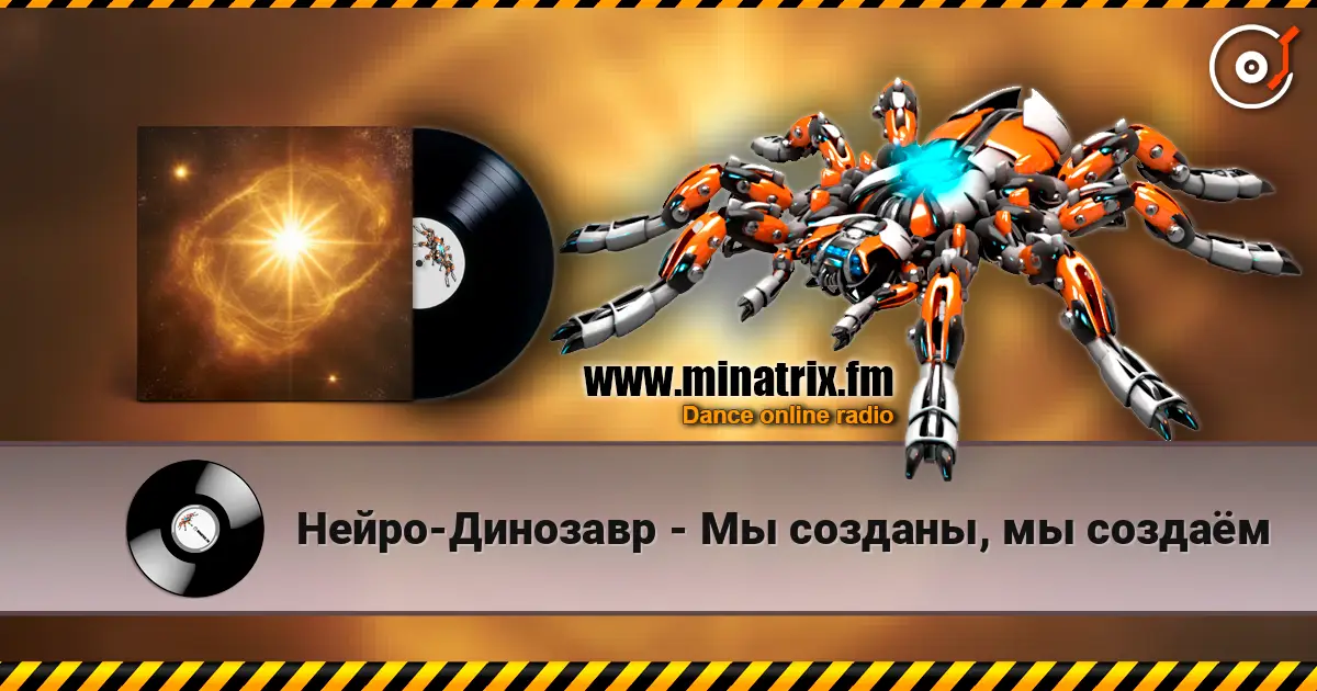 Нейро-Динозавр - Мы созданы, мы создаём 高品质在线收听 | Minatrix.FM