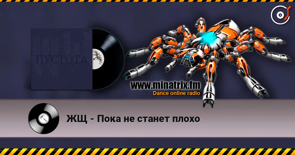 ЖЩ - Пока не станет плохо 高品质在线收听 | Minatrix.FM