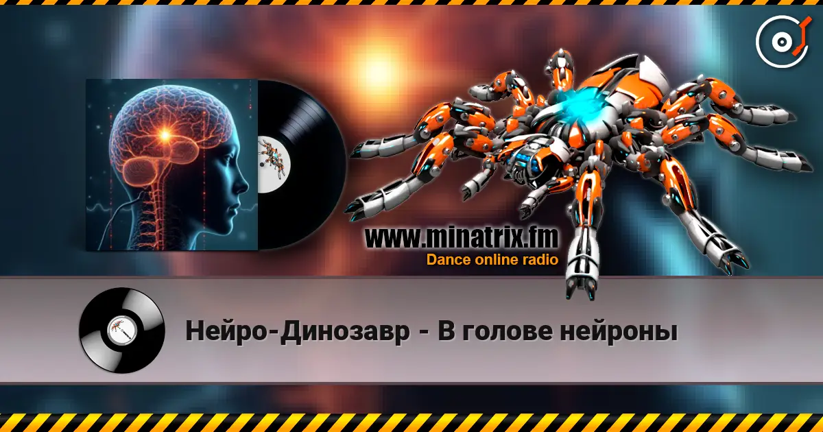 Нейро-Динозавр - В голове нейроны 高品质在线收听 | Minatrix.FM