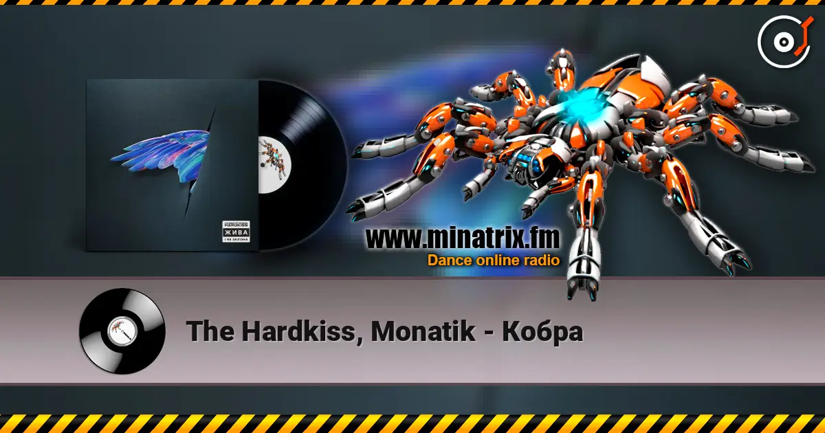 The Hardkiss, Monatik - Кобра 高品质在线收听 | Minatrix.FM