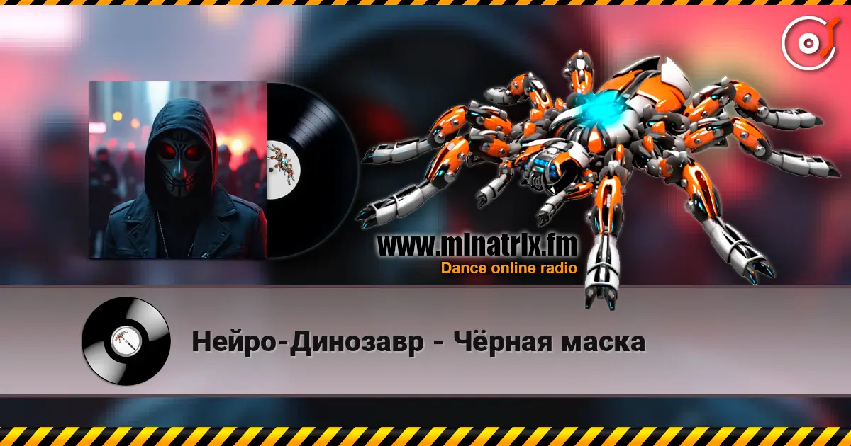 Нейро-Динозавр - Чёрная маска 高品质在线收听 | Minatrix.FM