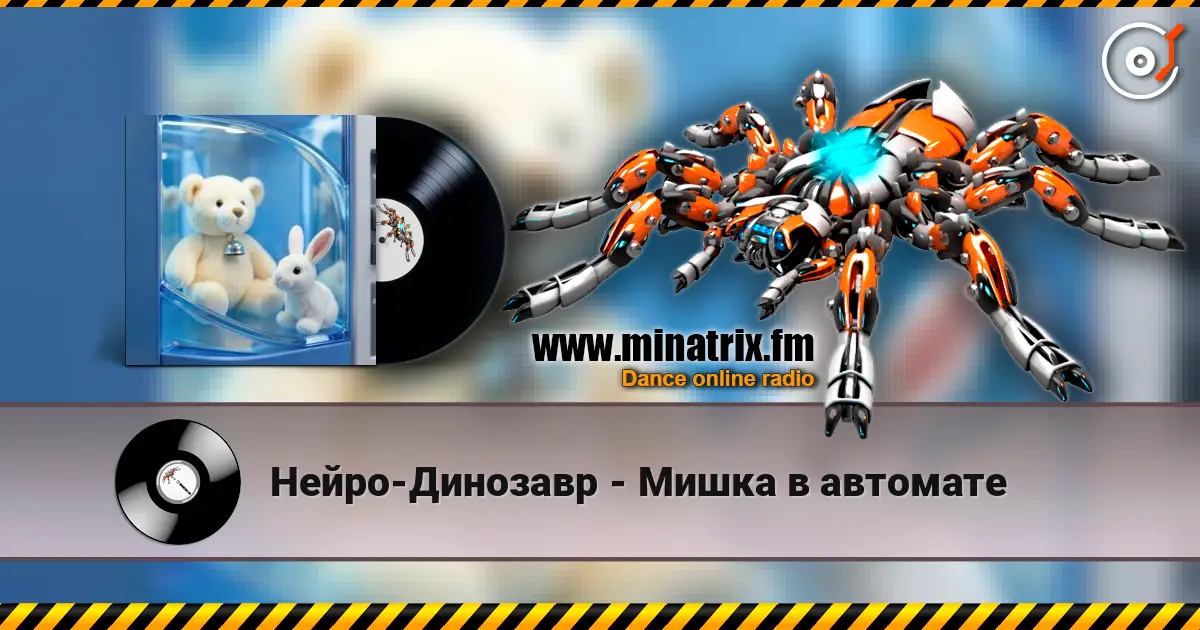 Нейро-Динозавр - Мишка в автомате 高品质在线收听 | Minatrix.FM