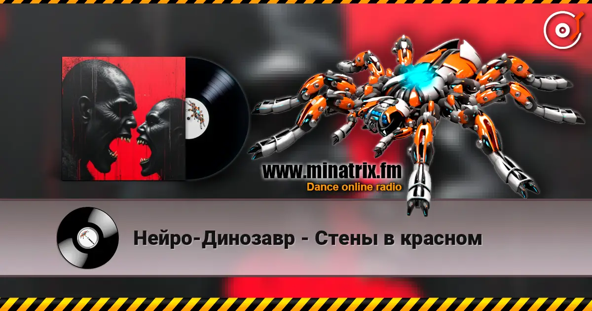 Нейро-Динозавр - Стены в красном 高品质在线收听 | Minatrix.FM