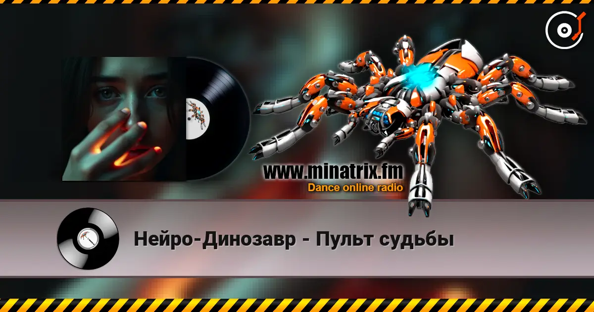 Нейро-Динозавр - Пульт судьбы 高品质在线收听 | Minatrix.FM