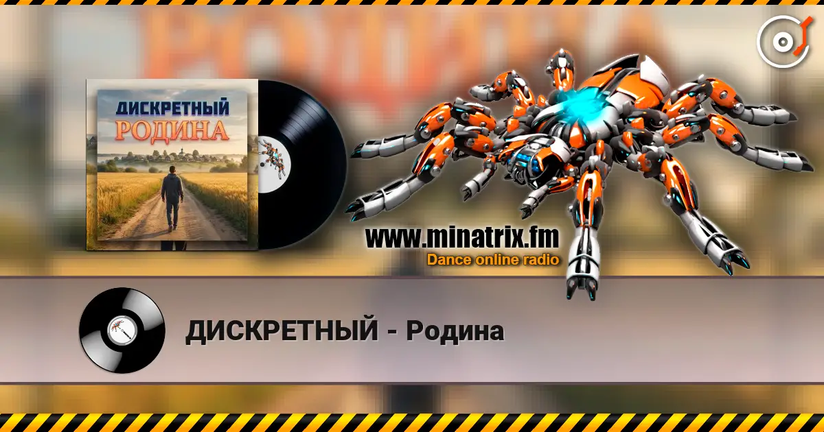 ДИСКРЕТНЫЙ - Родина 高品质在线收听 | Minatrix.FM