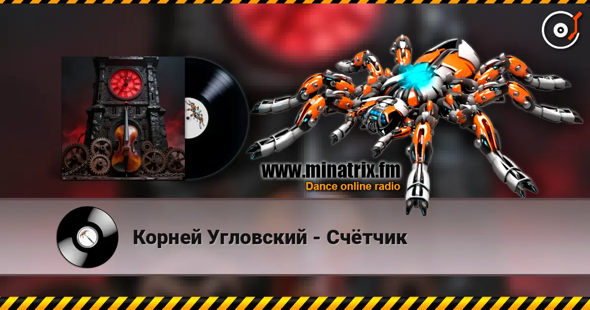 Корней Угловский - Счётчик 高品质在线收听 | Minatrix.FM