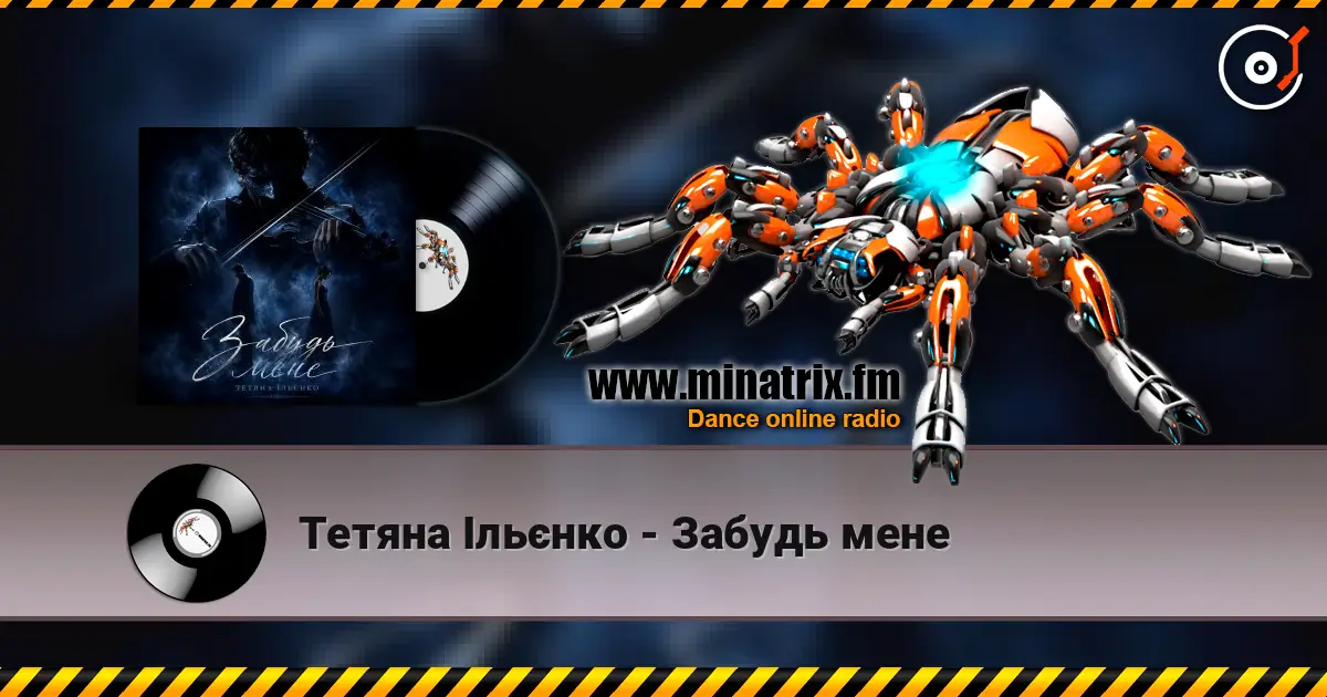 Тетяна Ільєнко - Забудь мене 高品质在线收听 | Minatrix.FM