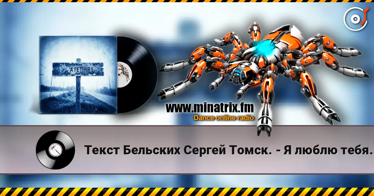 Текст Бельских Сергей Томск. - Я люблю тебя жизнь. 高品质在线收听 | Minatrix.FM