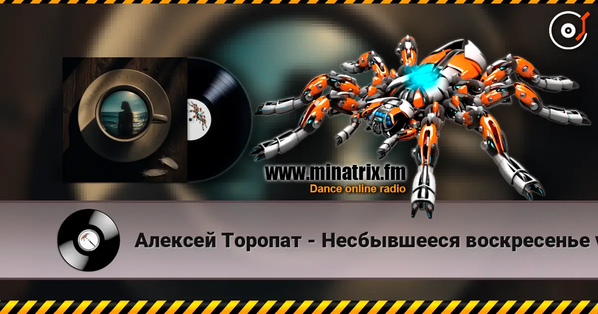 Алексей Торопат - Несбывшееся воскресенье v.53 高品质在线收听 | Minatrix.FM