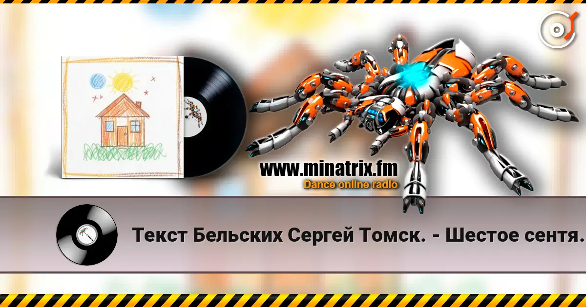 Текст Бельских Сергей Томск. - Шестое сентября 高品质在线收听 | Minatrix.FM