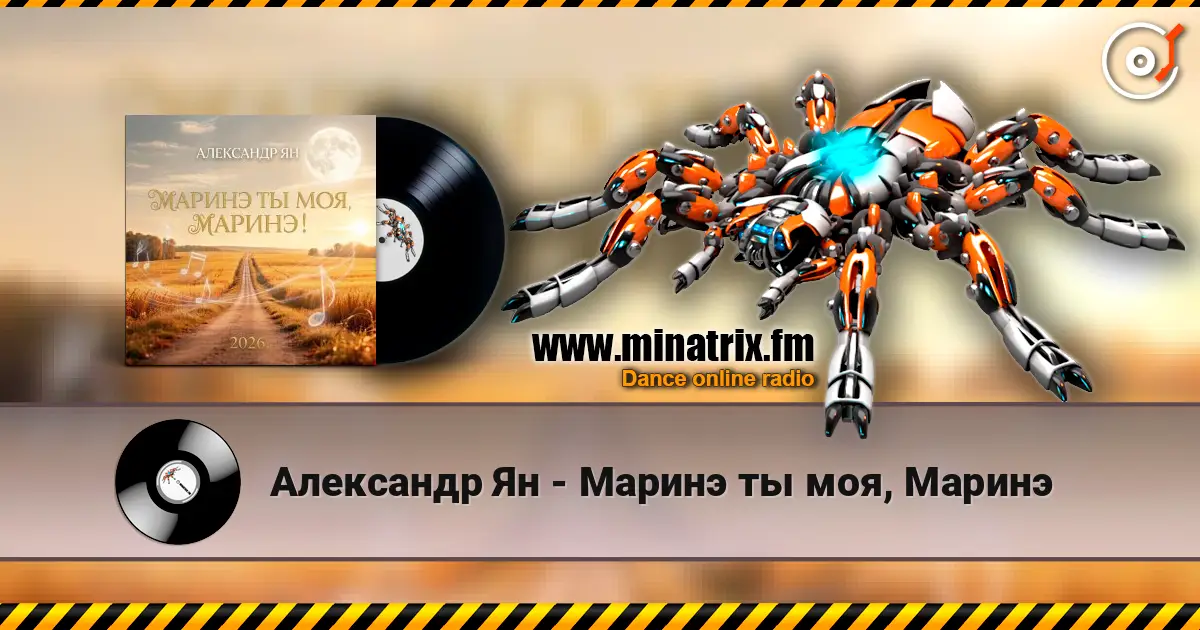 Александр Ян - Маринэ ты моя, Маринэ 高品质在线收听 | Minatrix.FM