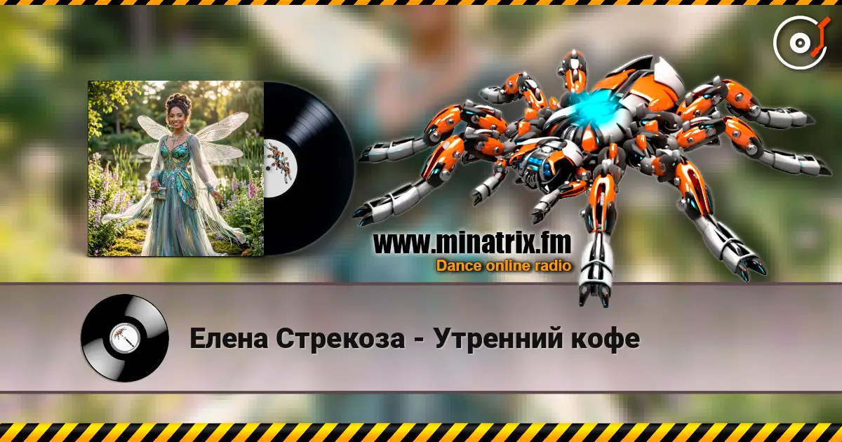 Елена Стрекоза - Утренний кофе 高品质在线收听 | Minatrix.FM