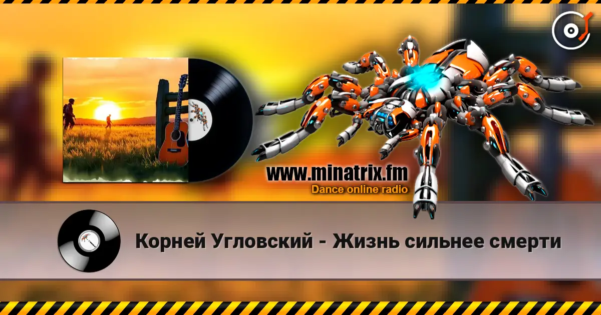 Корней Угловский - Жизнь сильнее смерти 高品质在线收听 | Minatrix.FM