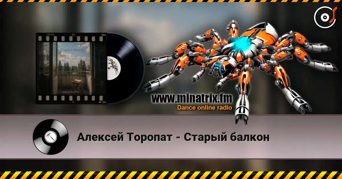 Алексей Торопат - Старый балкон 高品质在线收听 | Minatrix.FM