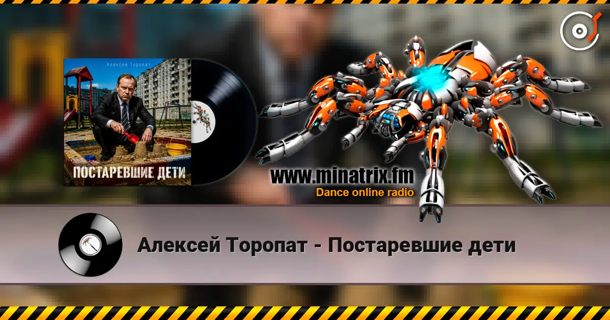 Алексей Торопат - Постаревшие дети 高品质在线收听 | Minatrix.FM